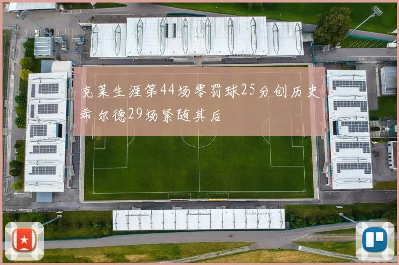 克莱生涯第44场零罚球25分创历史希尔德29场紧随其后