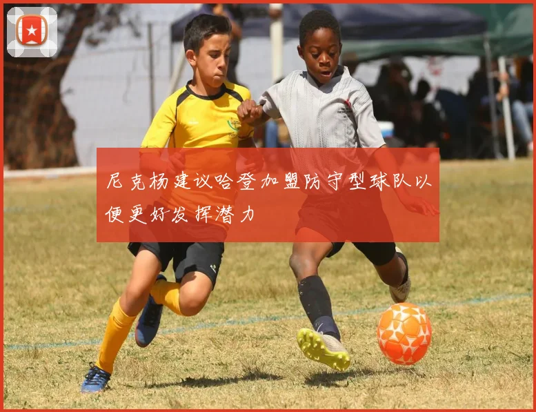 尼克杨建议哈登加盟防守型球队以便更好发挥潜力