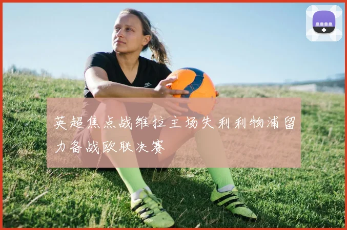 英超焦点战维拉主场失利利物浦留力备战欧联决赛