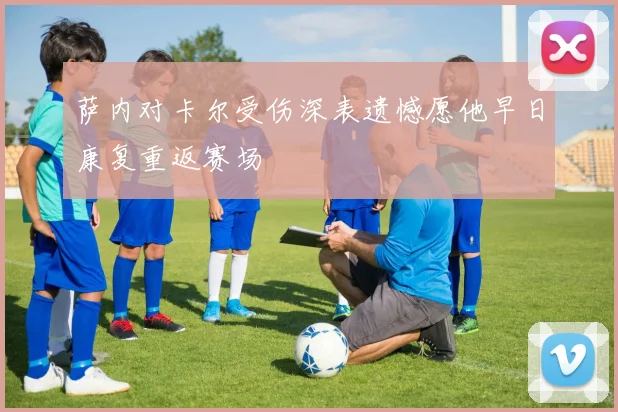 萨内对卡尔受伤深表遗憾愿他早日康复重返赛场