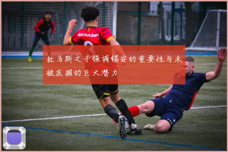 杜马斯之子强调锡安的重要性与未被发掘的巨大潜力