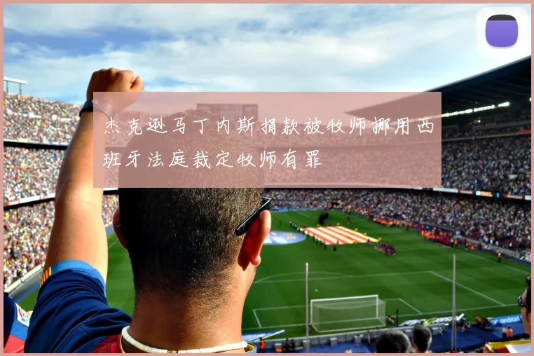 杰克逊马丁内斯捐款被牧师挪用西班牙法庭裁定牧师有罪