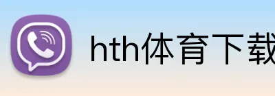 hth体育下载 Logo